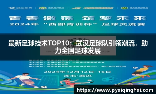 最新足球技术TOP10：武汉足球队引领潮流，助力全国足球发展