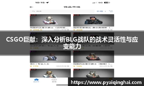 CSGO巨献：深入分析BLG战队的战术灵活性与应变能力