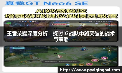 王者荣耀深度分析：探讨IG战队中路突破的战术与策略