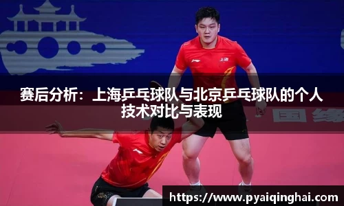 赛后分析：上海乒乓球队与北京乒乓球队的个人技术对比与表现