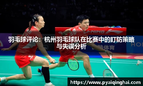 羽毛球评论：杭州羽毛球队在比赛中的盯防策略与失误分析