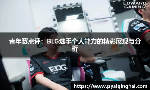 青年赛点评：BLG选手个人能力的精彩展现与分析