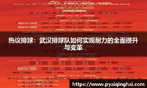 热议排球：武汉排球队如何实现耐力的全面提升与变革