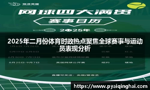 2025年二月份体育时政热点聚焦全球赛事与运动员表现分析