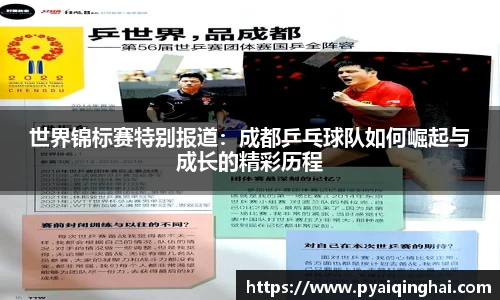 世界锦标赛特别报道：成都乒乓球队如何崛起与成长的精彩历程