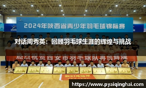 对话周秀英：回顾羽毛球生涯的辉煌与挑战