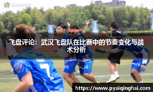 飞盘评论：武汉飞盘队在比赛中的节奏变化与战术分析