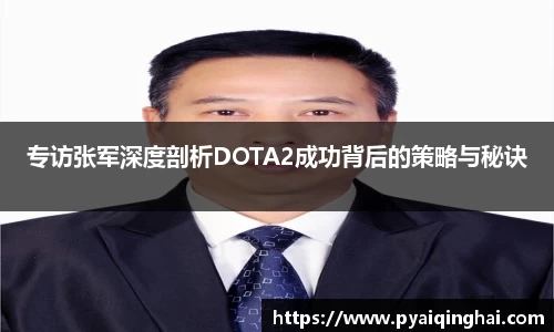 专访张军深度剖析DOTA2成功背后的策略与秘诀