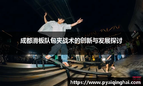 成都滑板队包夹战术的创新与发展探讨