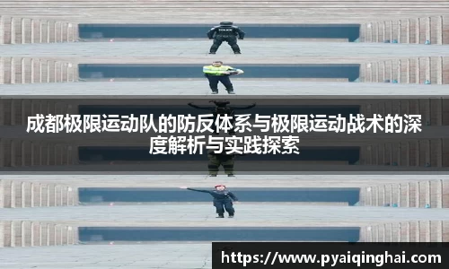 成都极限运动队的防反体系与极限运动战术的深度解析与实践探索
