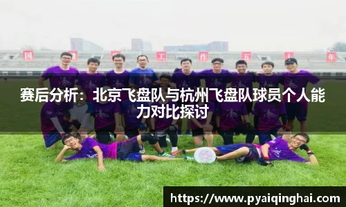 赛后分析：北京飞盘队与杭州飞盘队球员个人能力对比探讨