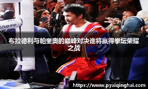 布拉德利与帕奎奥的巅峰对决谁将赢得拳坛荣耀之战