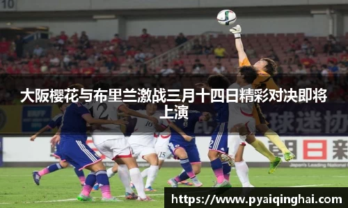 大阪樱花与布里兰激战三月十四日精彩对决即将上演
