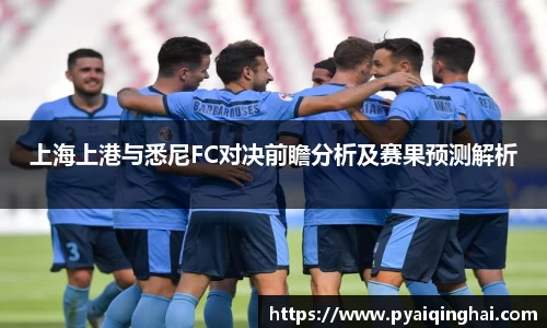 上海上港与悉尼FC对决前瞻分析及赛果预测解析